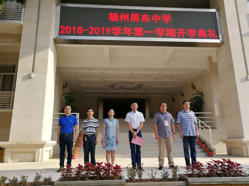 慎独慎微以治学养德 ——福州屏东中学举行2018-2019学年第一学期开学