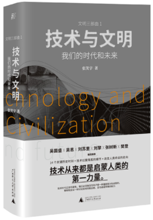 技术与文明.png
