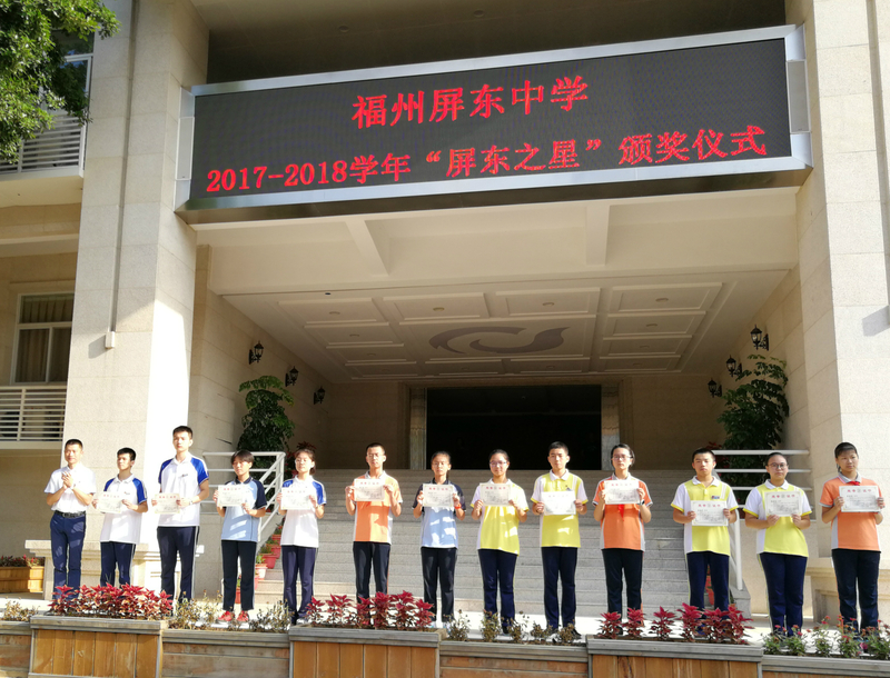 慎独慎微以治学养德 ——福州屏东中学举行2018