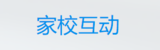 智慧校园—家校互动